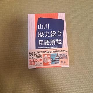 山川 歴史総合用語解説