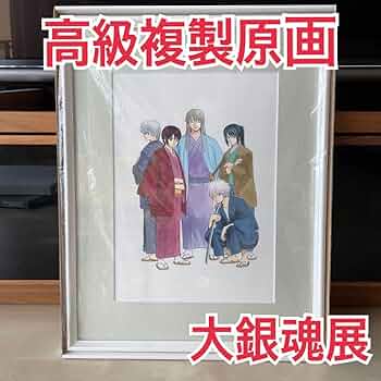 銀魂　複製原画　集合 銀魂 高級複製原画 創刊50周年記念 週刊少年ジャンプ展3