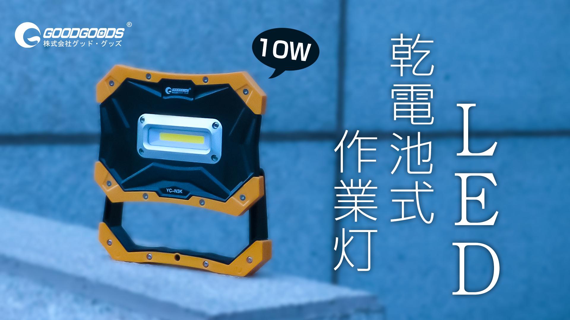 Amazon.co.jp: グッド・グッズ LED作業灯 10W 電池式 1200lm ワーク