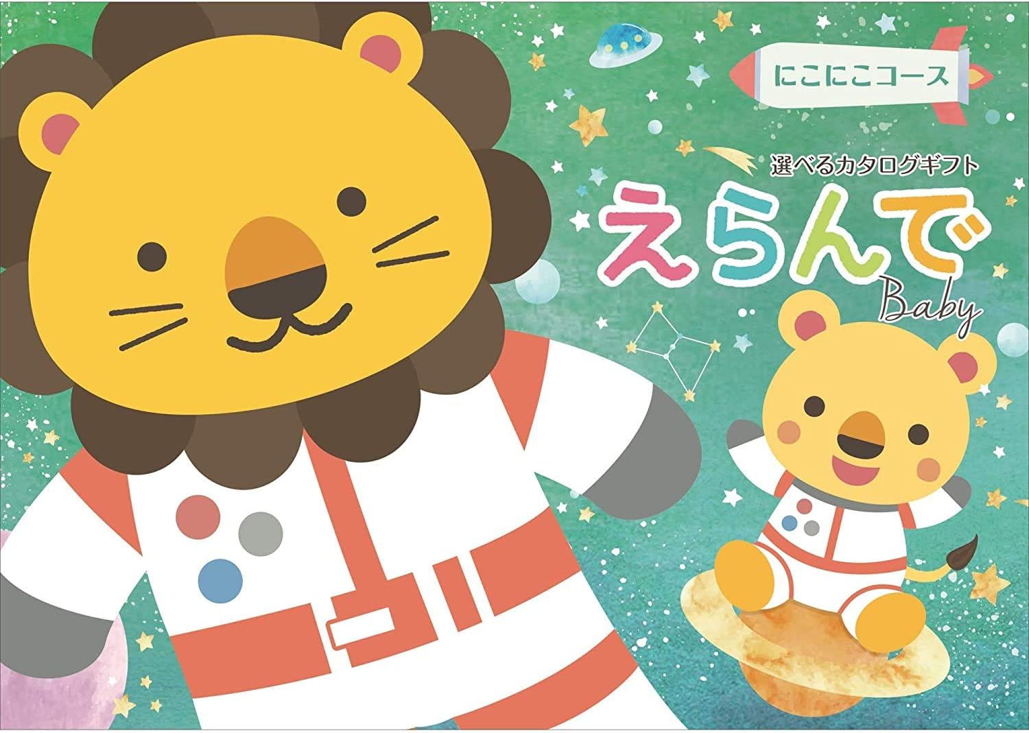 Erande えらんで カタログギフト 出産祝い ハーモニック (にこにこ