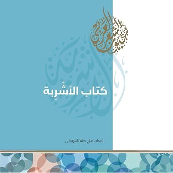 كتاب الأشربة Audiobook by علي طه النوباني episode artwork