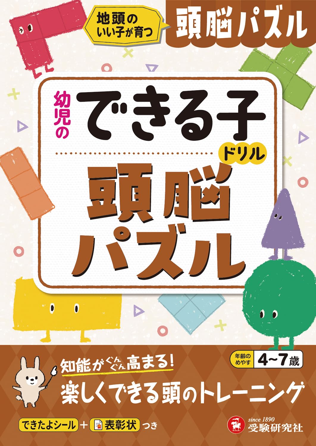 幼児のできる子ドリル 頭脳パズル (受験研究社) | 受験研究社 |本