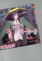 dora　西尾維新 Amazon.co.jp: 西尾 維新: 本