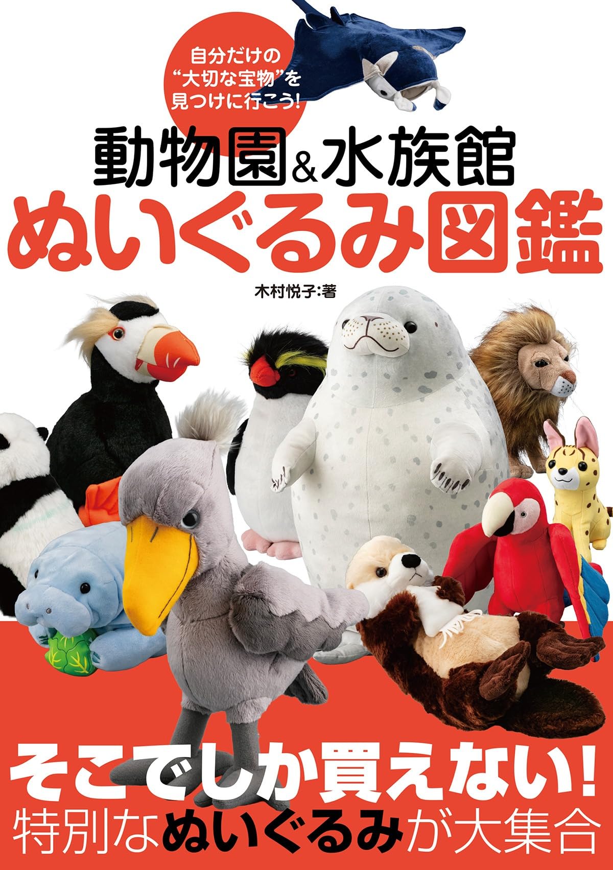 Amazon.co.jp: 動物園＆水族館 ぬいぐるみ図鑑 : 木村 悦子: 本