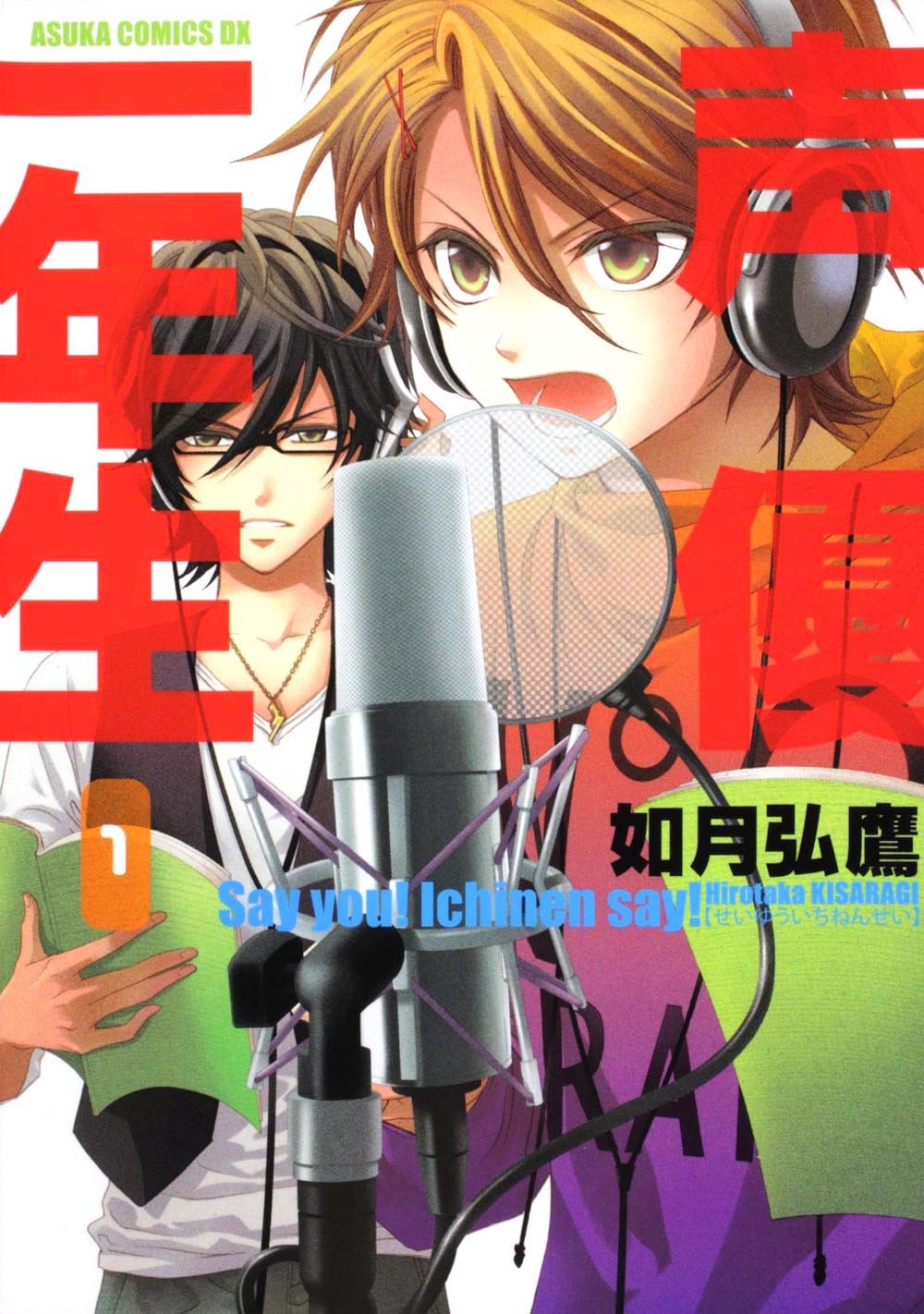 声優一年生 第１巻 あすかコミックスdx 如月 弘鷹 本 通販 Amazon