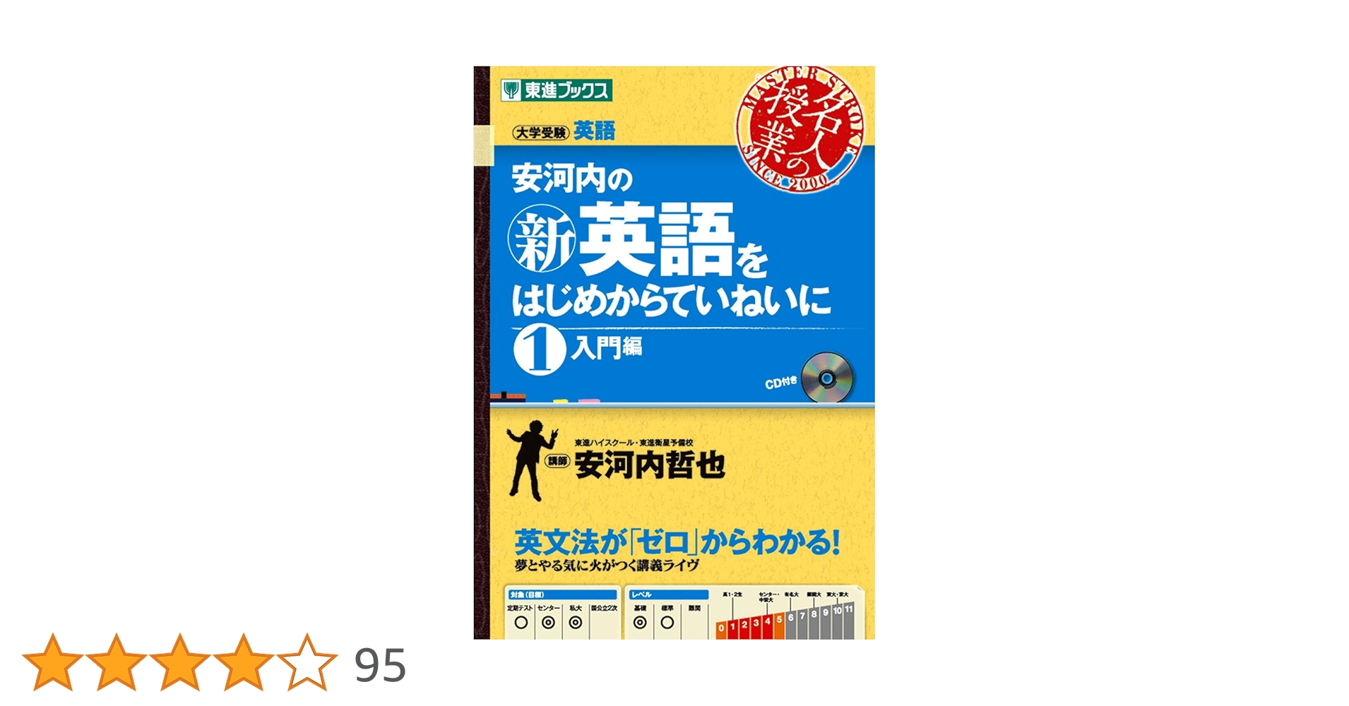 安河内の〈新〉英語をはじめからていねいに １（入門編） 安河内の新英語をはじめからていねいに 1入門編 (東進ブックス