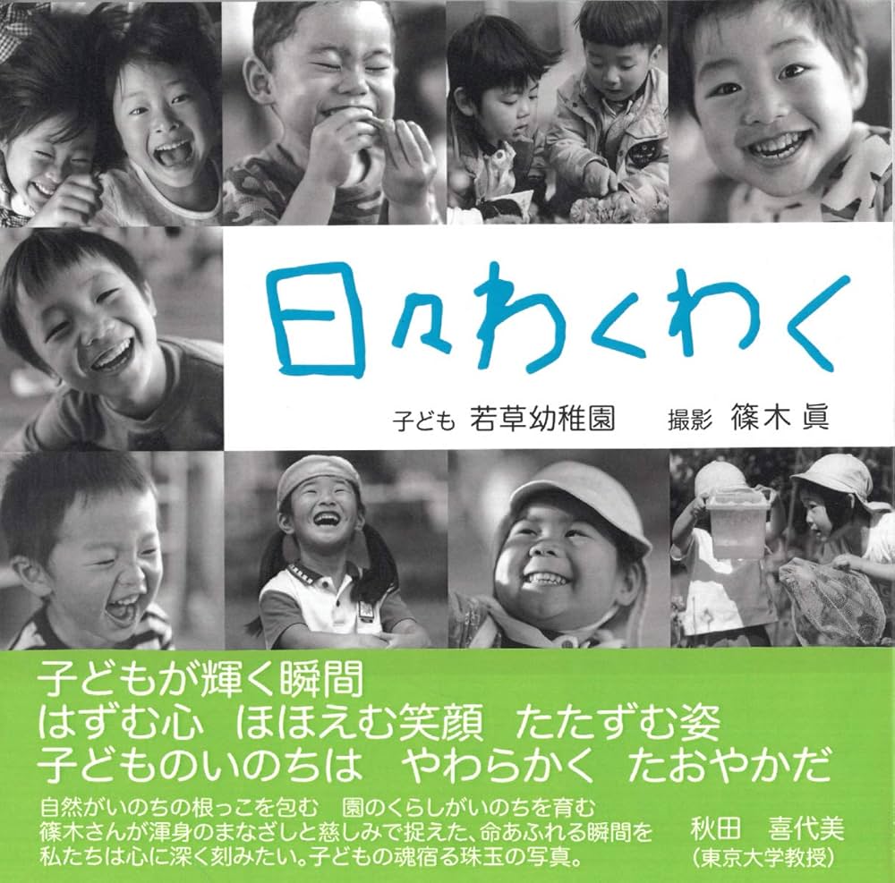 Amazon.co.jp: 篠木眞写真集 日々わくわく : 篠木眞: 本