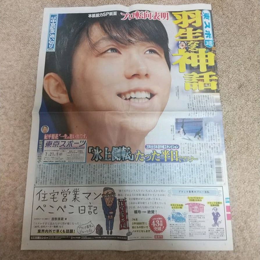 羽生結弦さん新聞いろいろ 4702-2042-