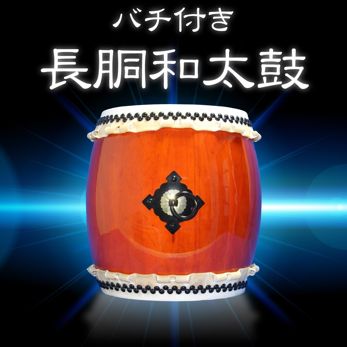 和太鼓 木製胴体 バチ付き