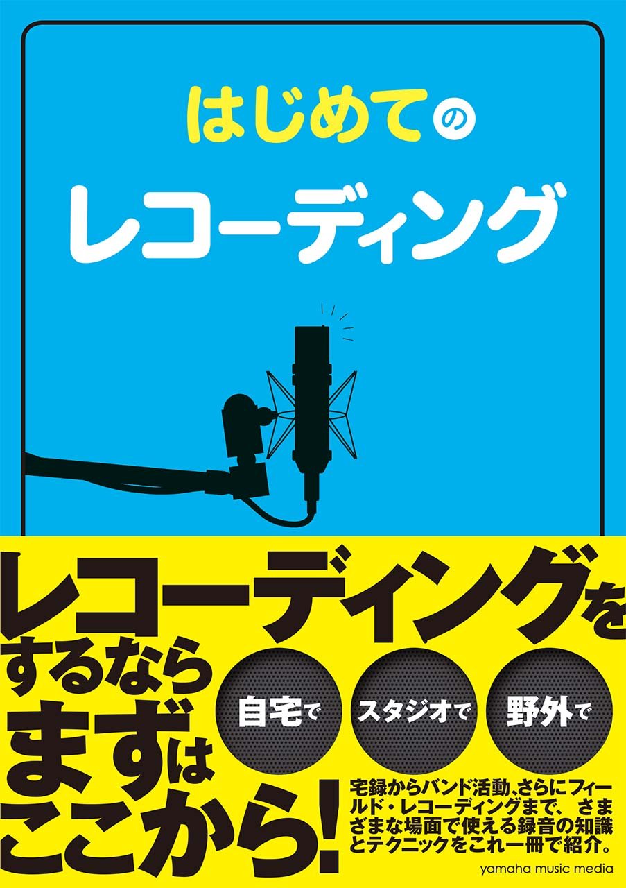 はじめてのレコーディング | 満田 恒春 |本 | 通販 | Amazon