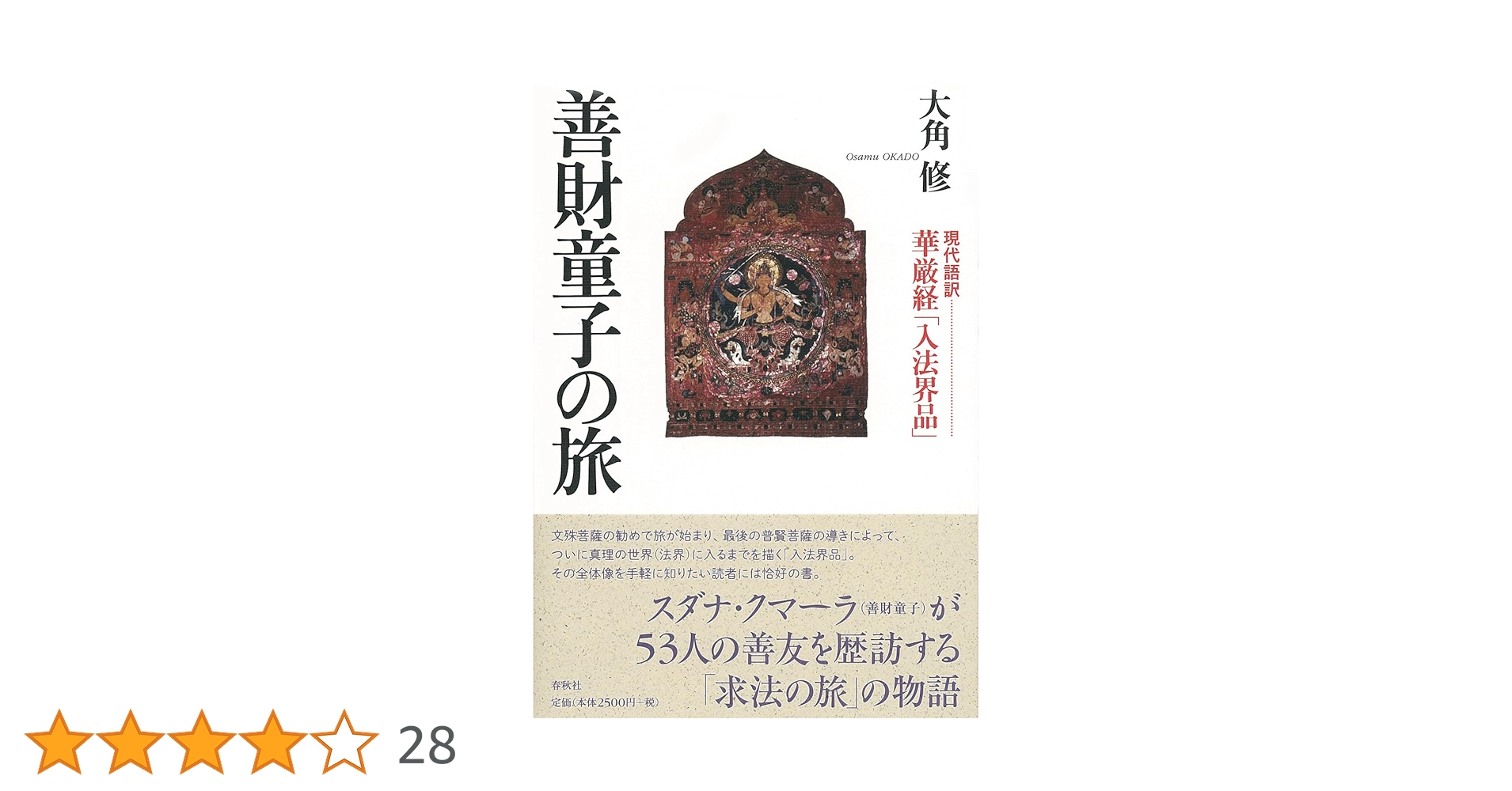 善財童子の旅 [現代語訳]華厳経「入法界品」 | 大角 修 |本