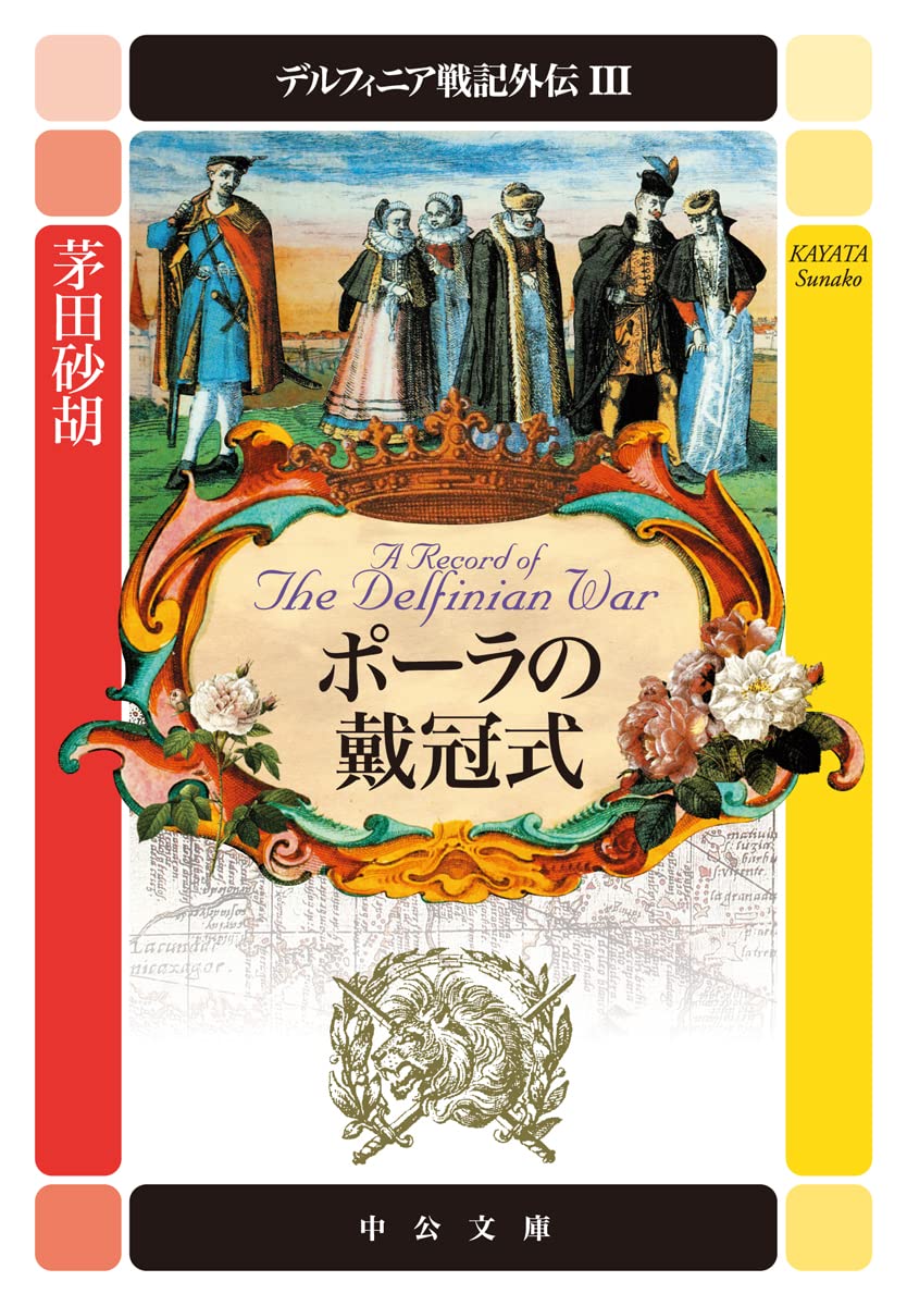 デルフィニア戦記 全18巻+外伝3巻+王女グリンダ 全23冊セット Amazon.co.jp: デルフィニア戦記外伝3-ポーラの戴冠式 (中公文庫 か 68