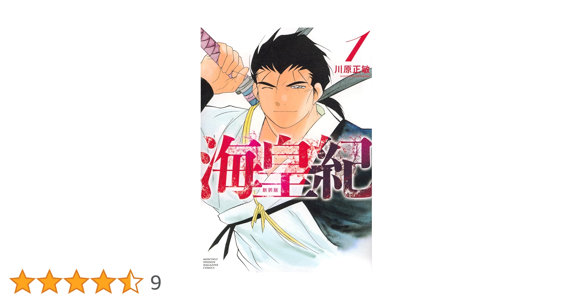 海皇紀 新装版(1) (KCデラックス) | 川原 正敏 |本 | 通販 | Amazon