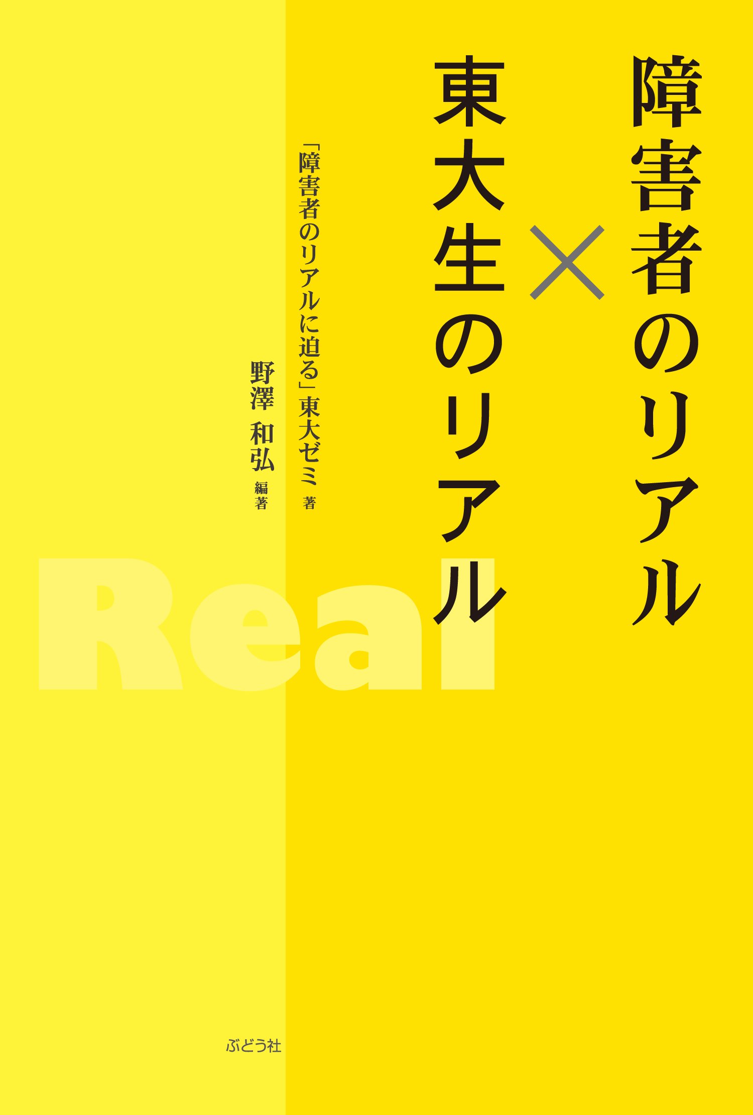 Amazon.co.jp: 障害者のリアル×東大生のリアル : 「障害者のリアルに