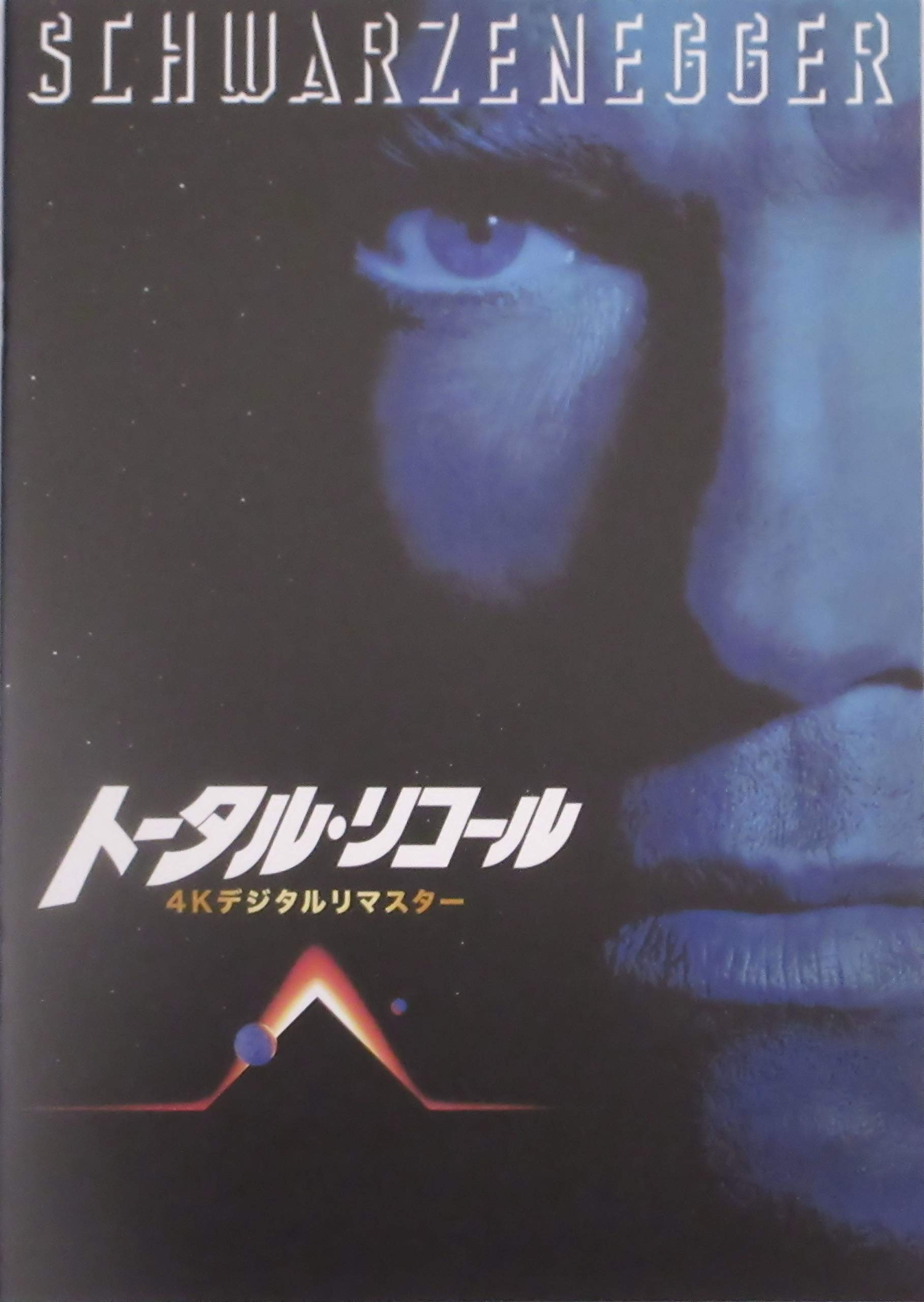 Amazon.co.jp: 【映画パンフレット】トータル・リコール（4Kデジタル 