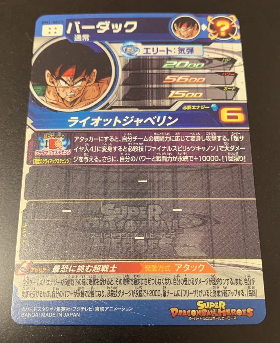 Amazon.co.jp: BM1-sec3 バーダック ドラゴンボールヒーローズ 