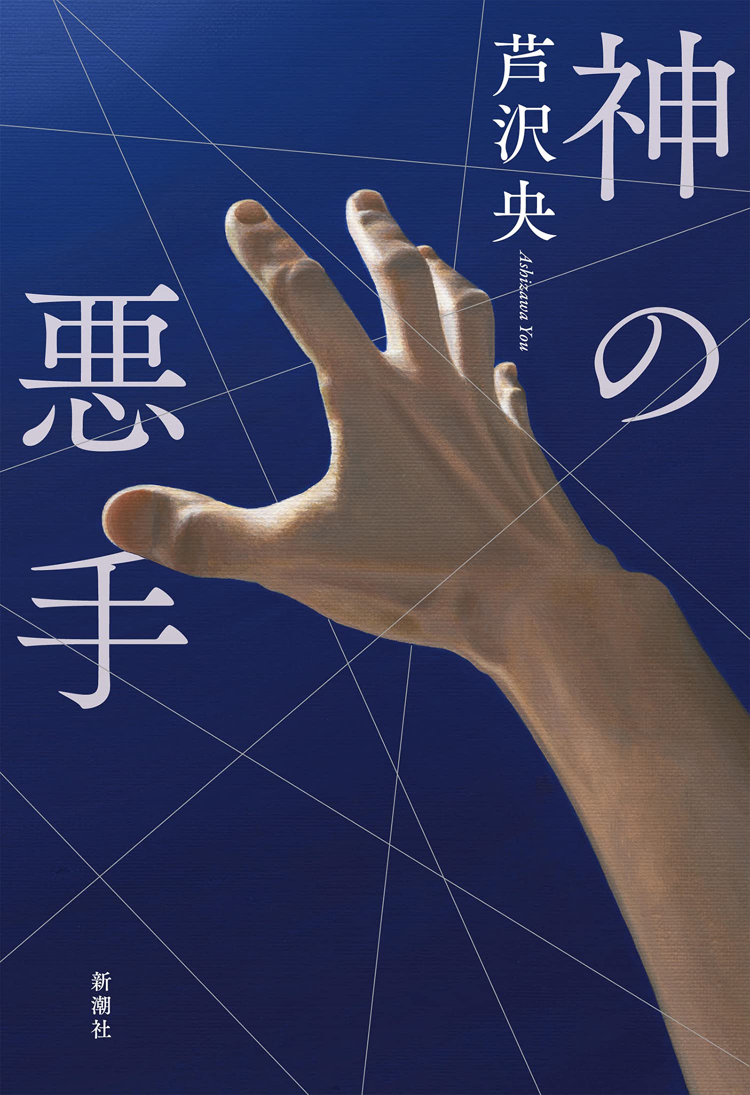 【極美品】芦沢央 初版単行本7冊セット 5ページ目）ヒットを