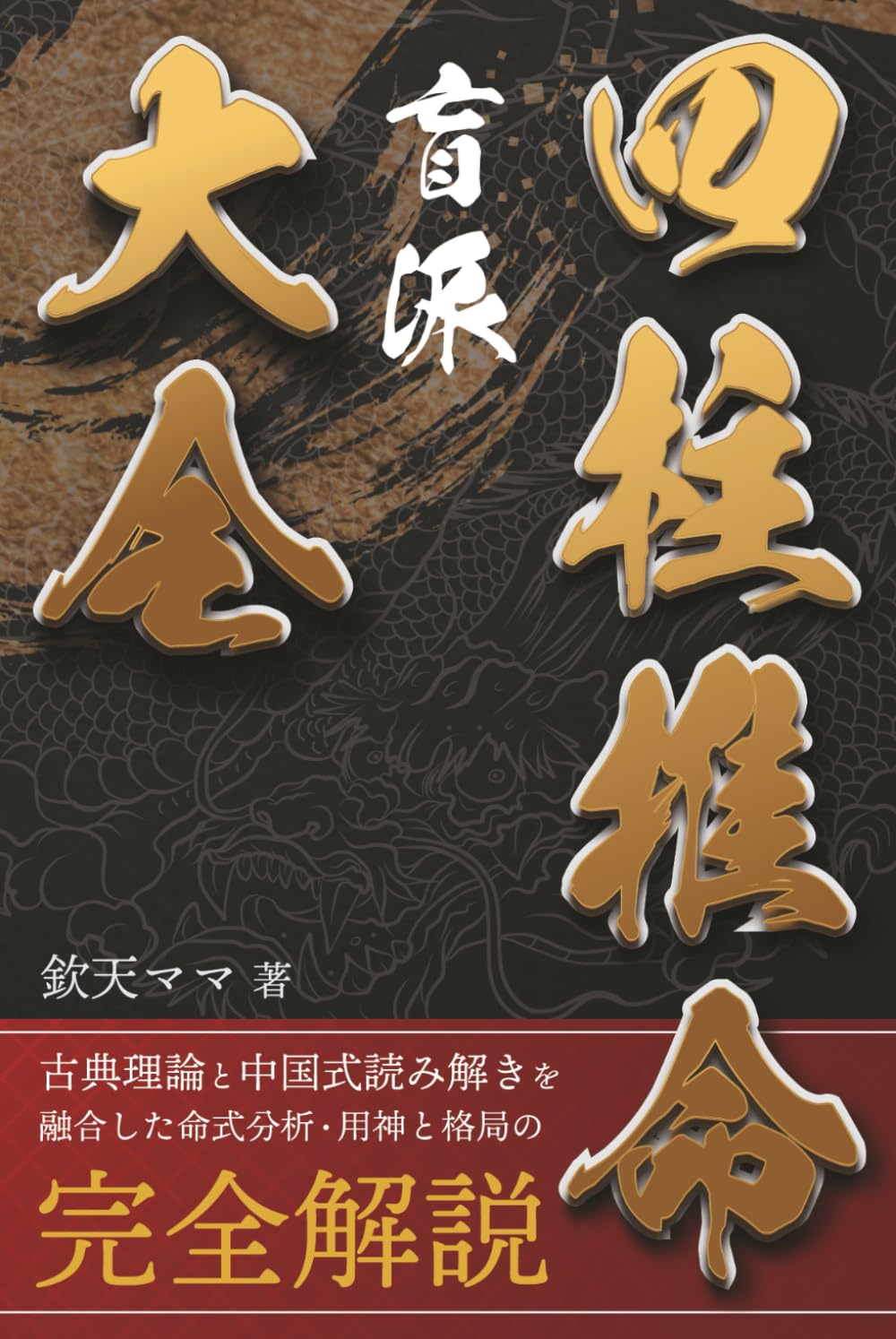窮通宝鑑　十干と生月　陽史明　四柱推命　占い東洋 51yw6fHCScL.jpg_BO30,255,255,