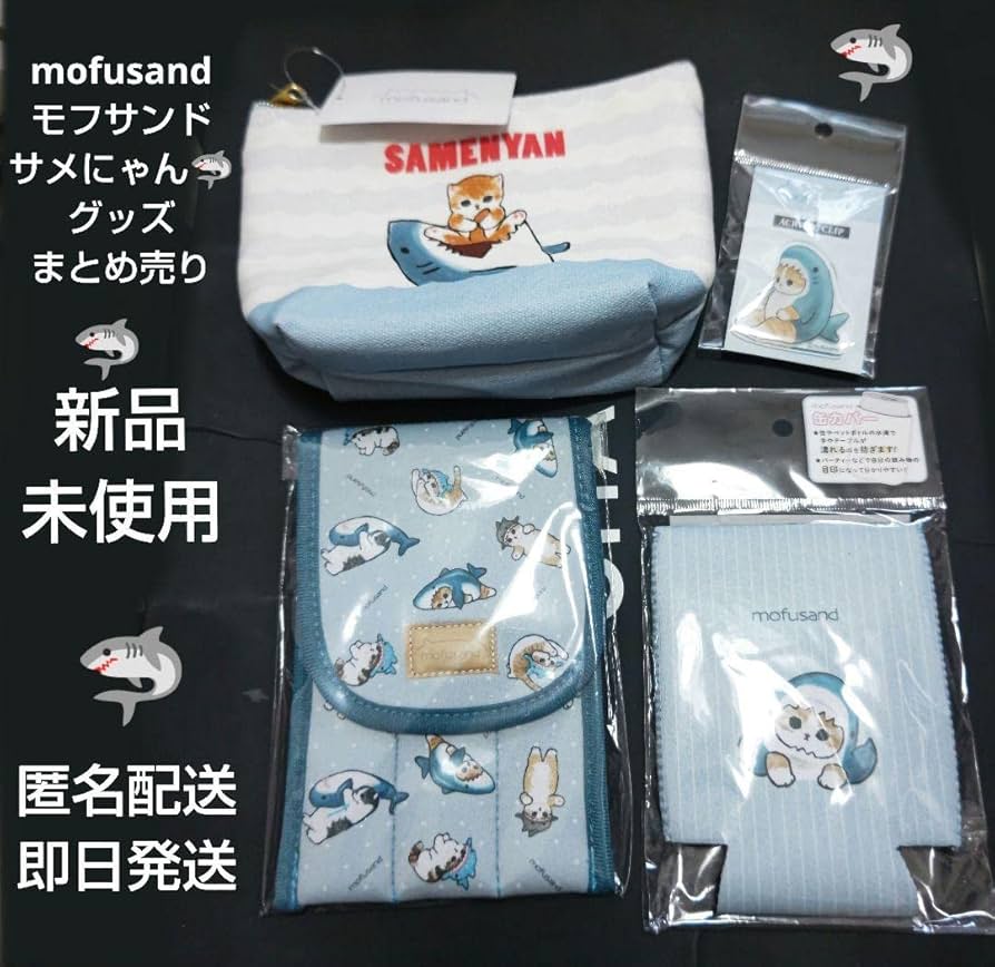 Amazon.co.jp: mofusand モフサンド サメにゃんグッズ まとめ売り 