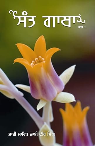 Sant Gatha Vol. 1 - PUNJABI