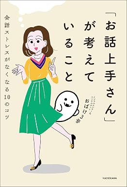 「お話上手さん」が考えていること 会話ストレスがなくなる10のコツ
