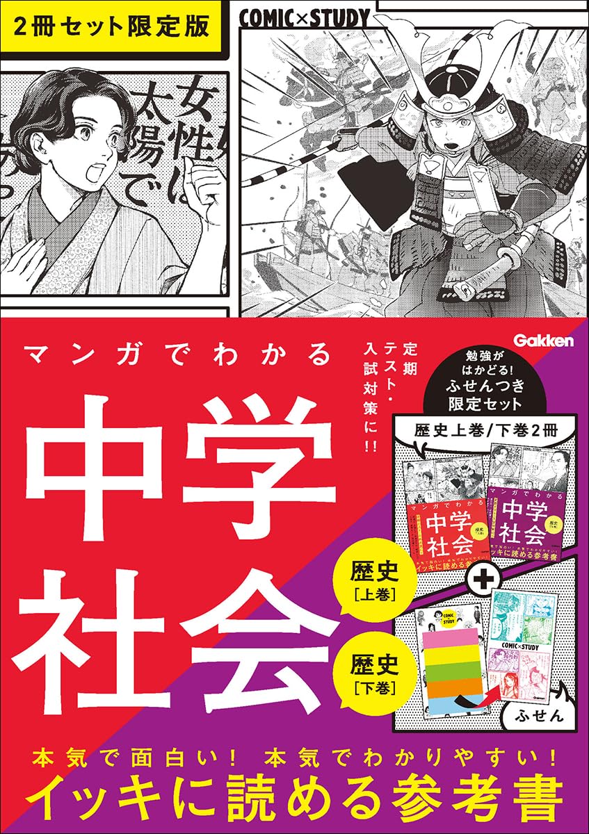 マンガでわかる中学社会(歴史上巻/歴史下巻)2冊セット 限定版 (COMIC