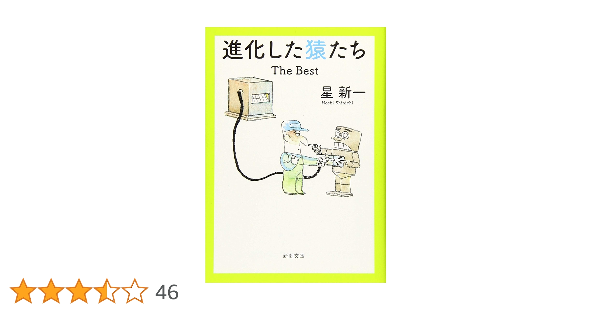 最終値下げ 星と石テキストBOOK 非公開、 Amazon.co.jp: 進化した猿たち: The Best (新潮文庫) : 新一, 星: 本