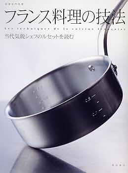 フランス料理の技法―当代気鋭シェフのルセットを読む (別冊専門