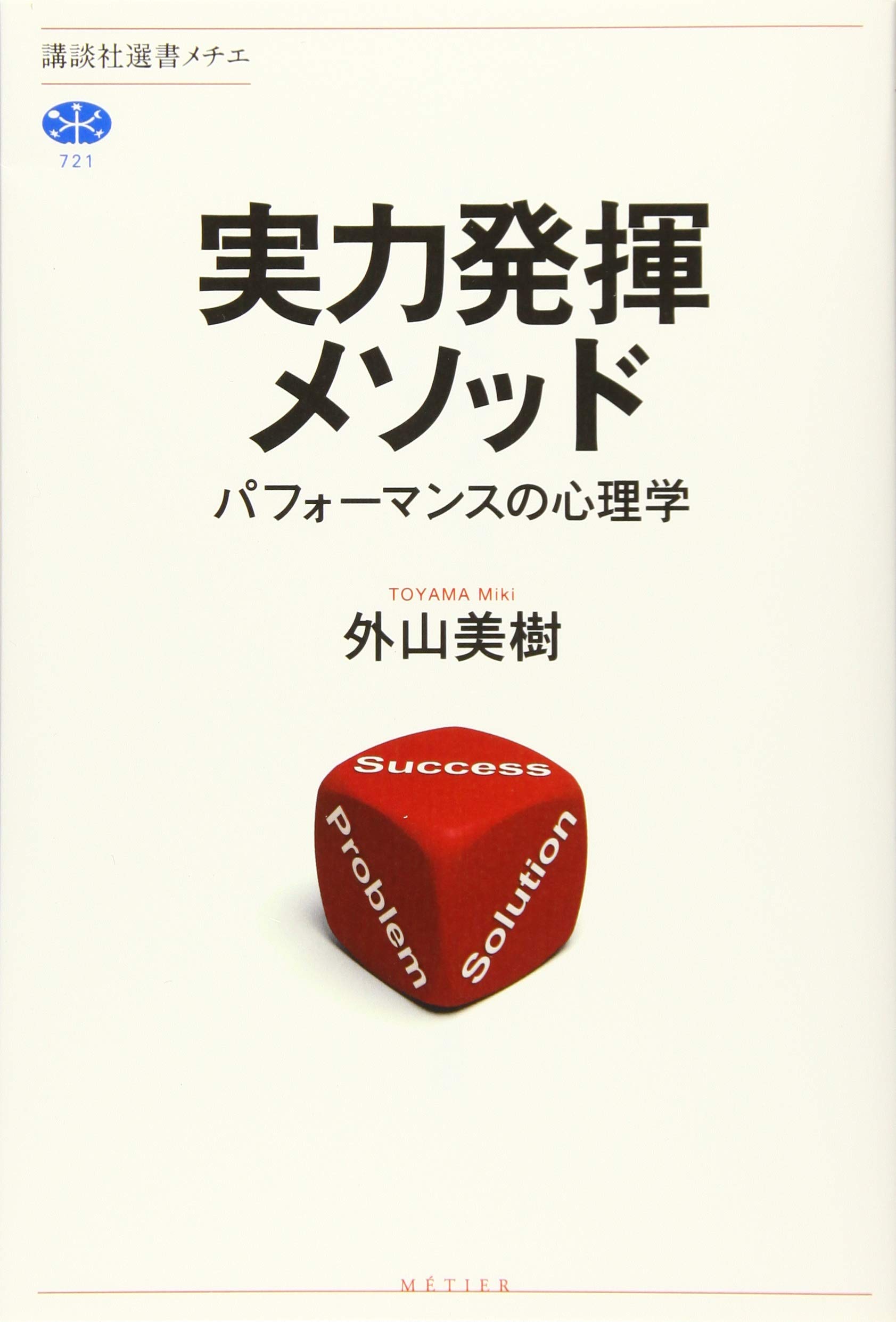 実力発揮メソッド パフォーマンスの心理学 (講談社選書メチエ