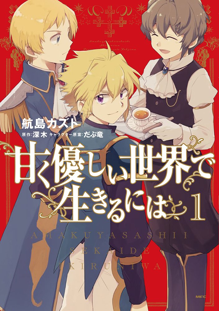 甘く優しい世界で生きるには 1 Mfc 航島 カズト 深木 だぶ竜 本 通販 Amazon