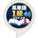 英検一級熟語トレーニング