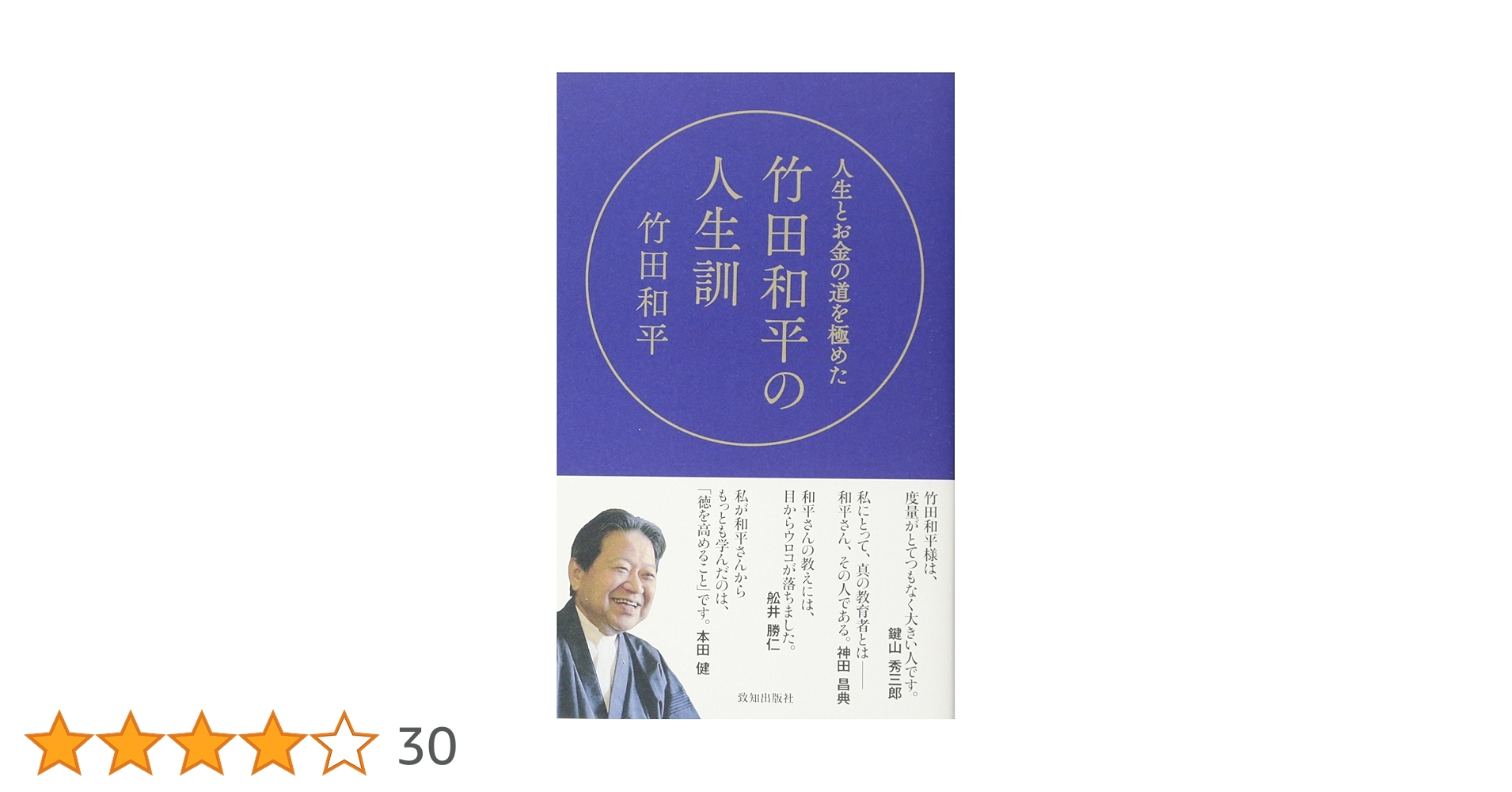 人生とお金の道を極めた竹田和平の人生訓 | 竹田和平 |本 | 通販 | Amazon
