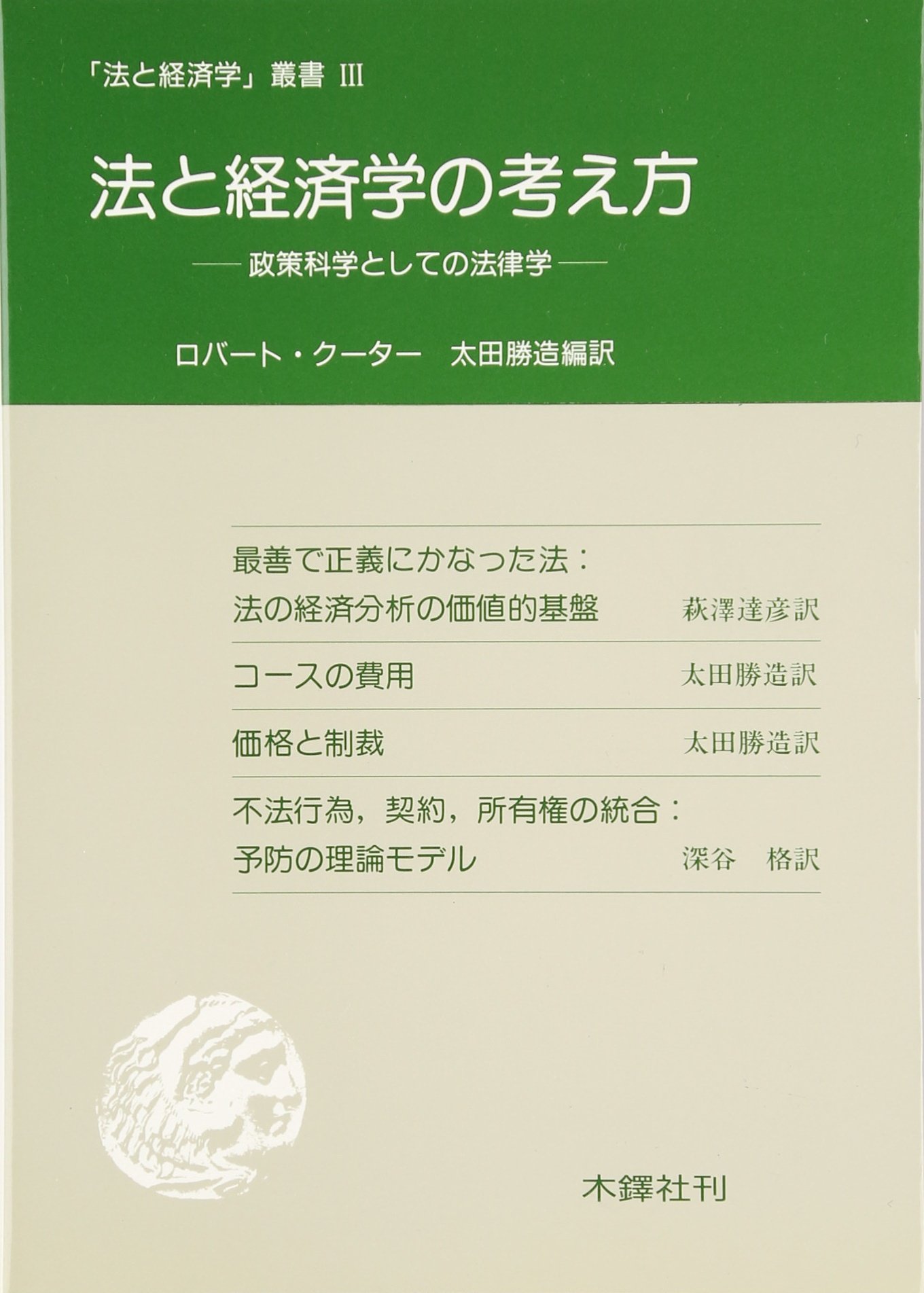 法と経済学 法と経済学の基礎と展開 - 株式会社 勁草書房