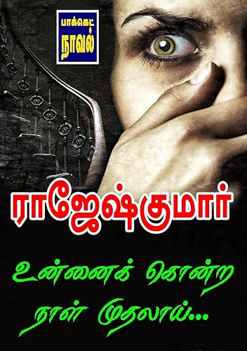 உன்னைக் கொன்ற நாள் முதலாய்... (Tamil Edition)