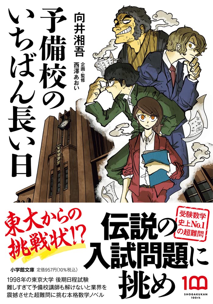 予備校のいちばん長い日 (小学館文庫 む 06-1) | 向井 湘吾, 西澤