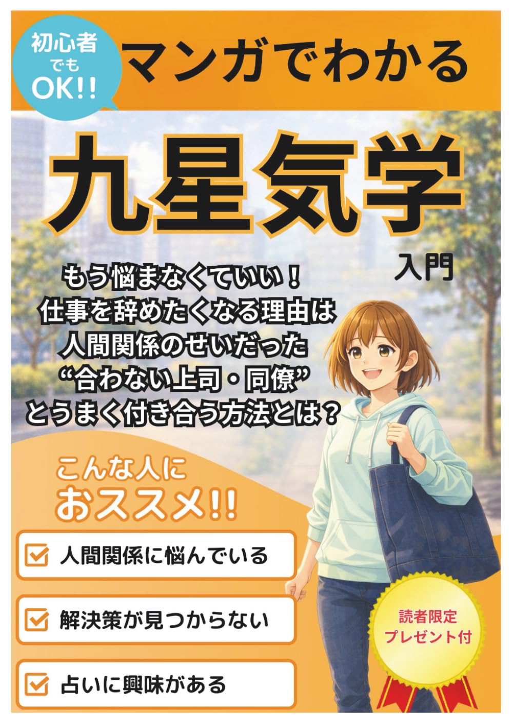 マンガでわかる九星気学入門: 【マンガでわかる】【AI占い】【占い 教科書】【九星気学 】【職場の人間関係】【初心者・入門・教科書・使い方・活用方法】