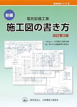 屋内電気設備図例集　現場実務シリーズ7 社団法人　日本電設工業協会　オーム社 電気設備関連図書の注文フォーム｜一般社団法人日本電設工業協会