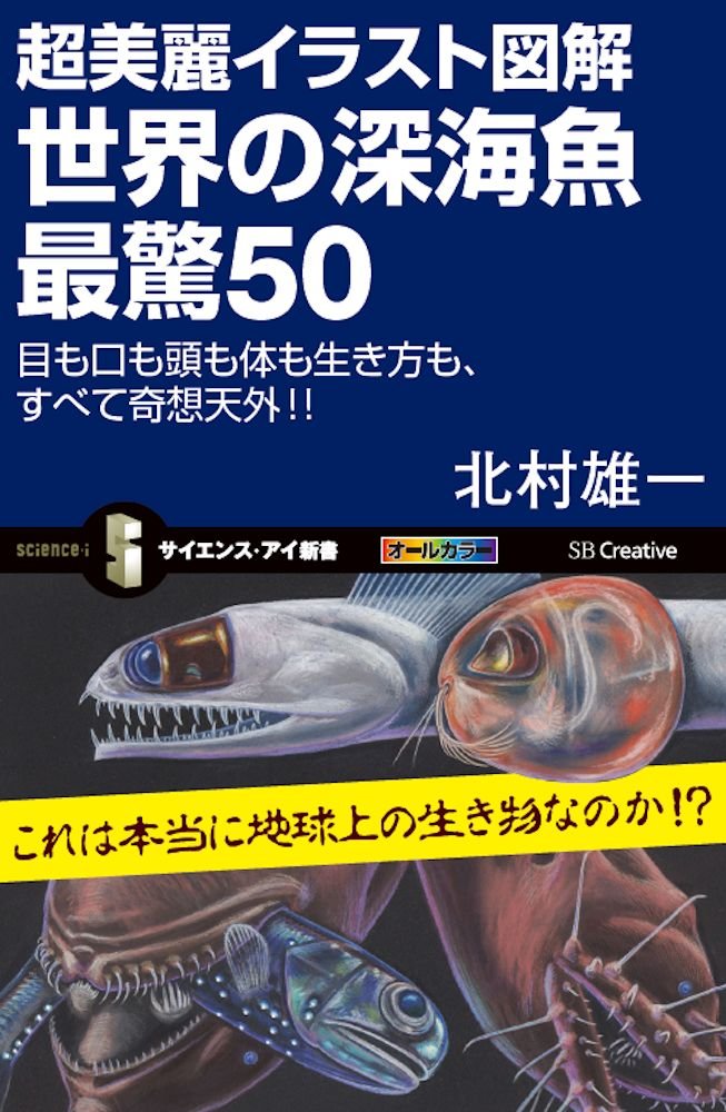 超美麗イラスト図解 世界の深海魚 最驚50 目も口も頭も体も生き方も すべて奇想天外 サイエンス アイ新書 北村 雄一 本 通販 Amazon