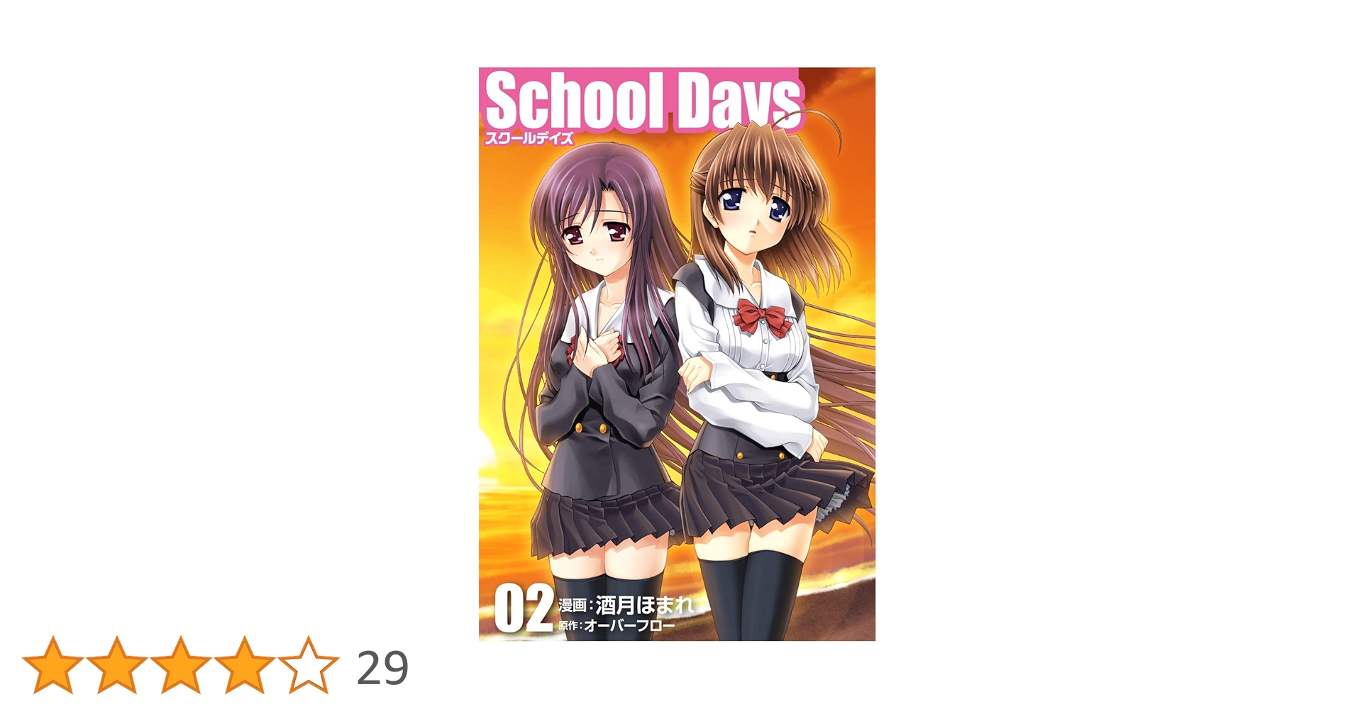 Amazon.co.jp: School Days 02 eBook : オーバーフロー, 酒月ほ