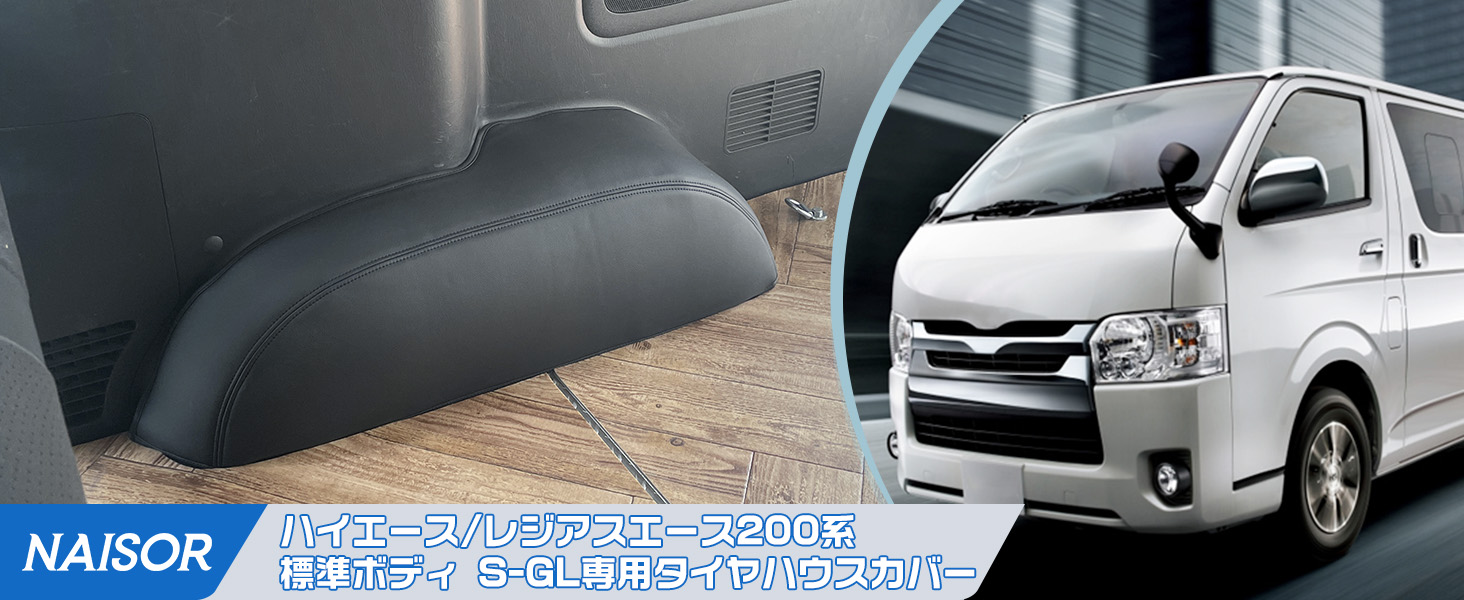 Amazon | タイヤハウス カバー ハイエース 200系 S-GL専用 レジアス
