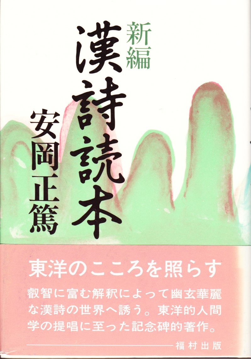 新編漢詩読本 | 安岡 正篤 |本 | 通販 | Amazon