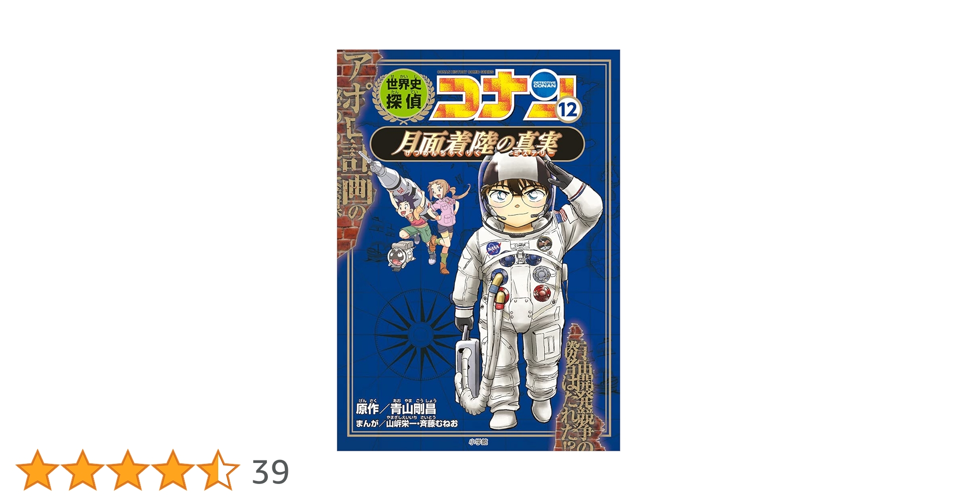 世界史探偵コナン 12 月面着陸の真実: 名探偵コナン歴史まんが