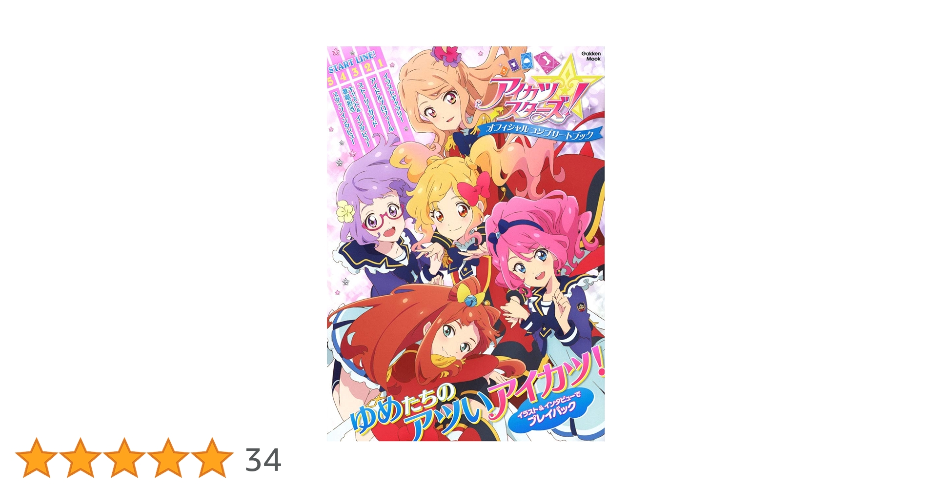 アイカツスターズ！ オフィシャルコンプリートブック (学研