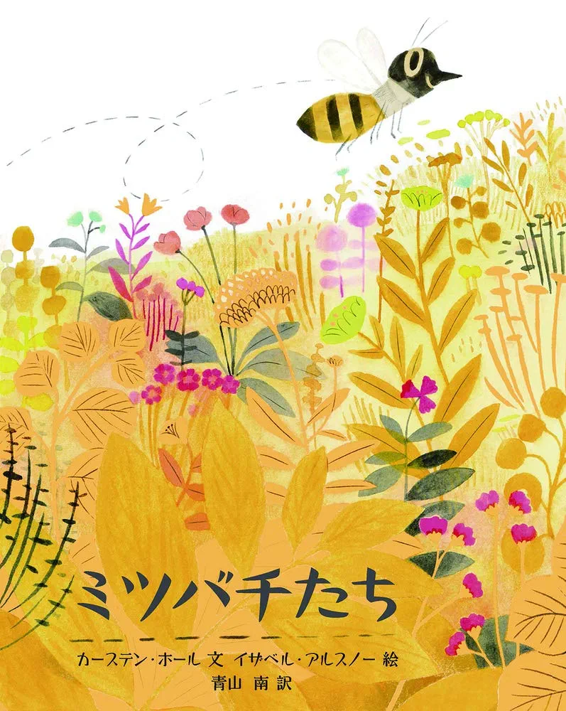 ミツバチのなぞ　岩波書店　絵本 ミツバチのなぞ／ジョアンナ・コール, ブルース・ディーギン