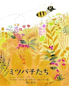 絵本とミツバチ様 3点まとめリクエスト Amazon.co.jp: みつばちさんと花のたね (児童書) : アリソン