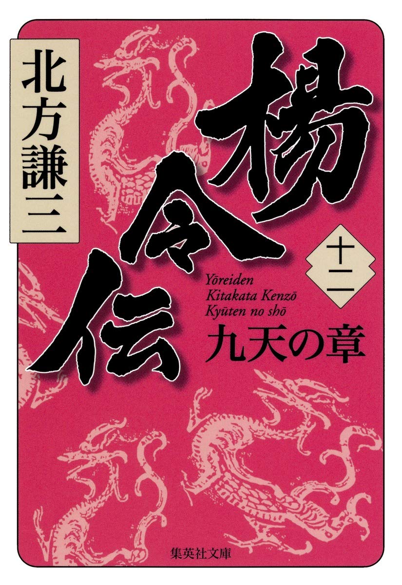 Amazon.co.jp: 楊令伝 12 九天の章 (集英社文庫) : 北方 謙三: 本