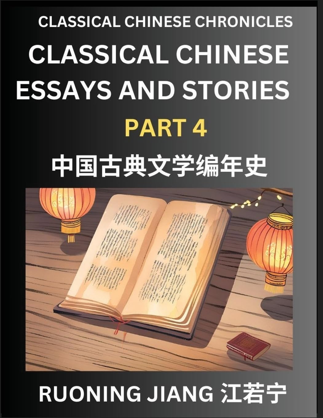 Classical Chinese Essays and Stories (Part 4)- Classical Chinese Chronicles, Reading Interesting Wen Yan Wen Classical Style of Writing with Short ... Chinese Literature (Chinese Edition)