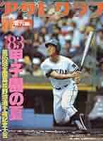 全国高校野球選手権大会　PL学園　1981〜1983年、1987年 sddefault.jpg