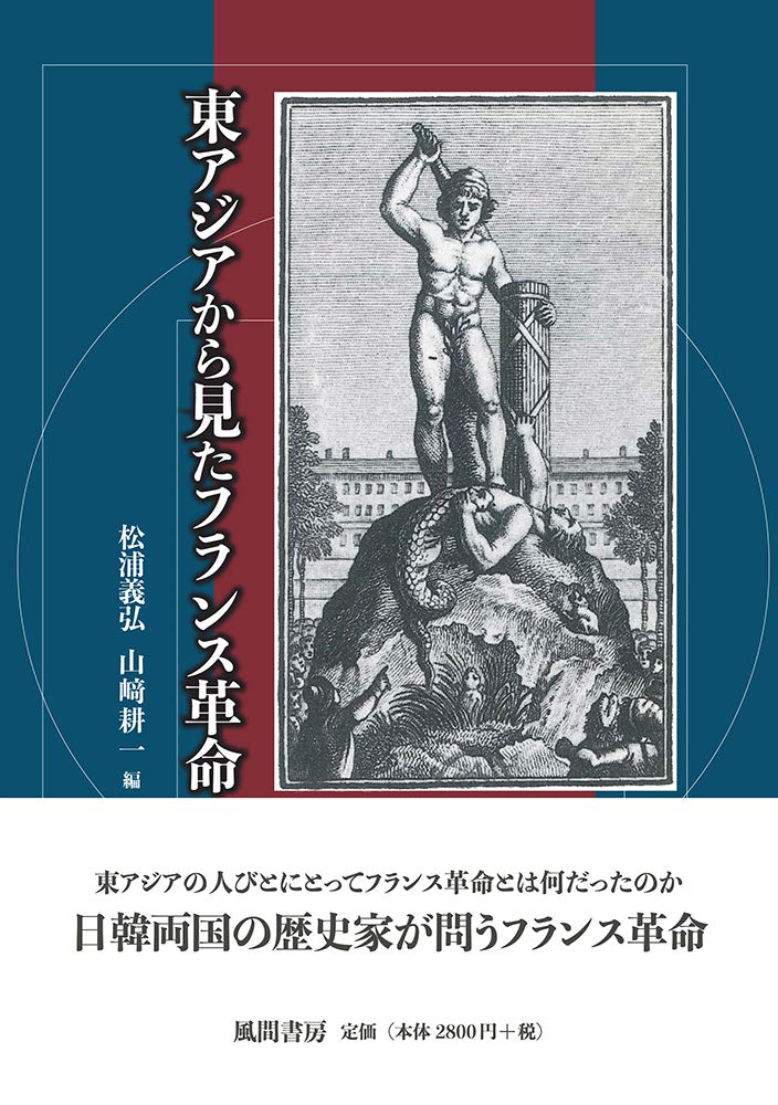 東アジアから見たフランス革命 | 松浦 義弘, 山﨑 耕一 |本