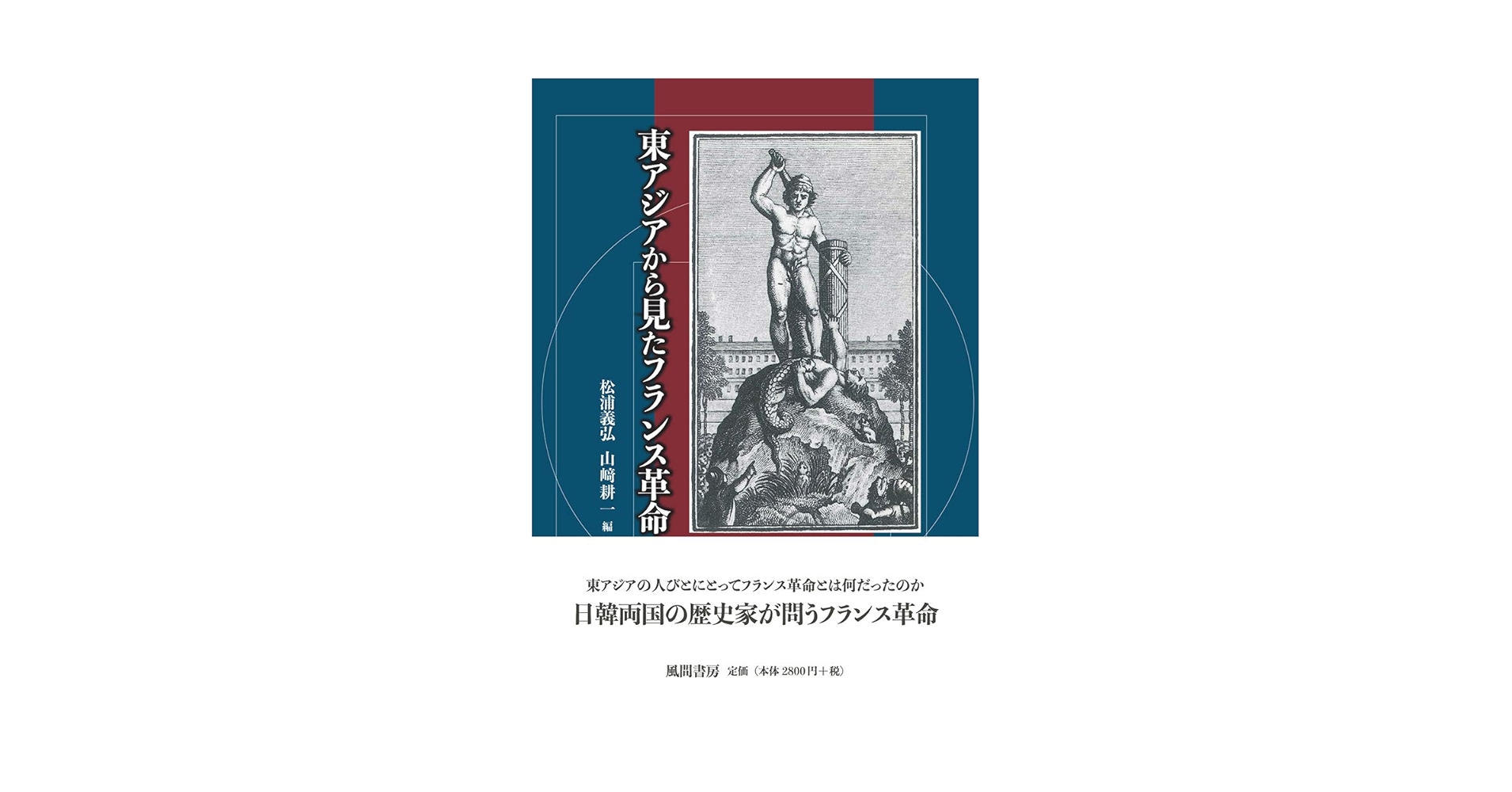 【中古】 フランス革命とパリの民衆 「世論」から「革命政府」を問い直す/山川出版社（千代田区）/松浦義弘 フランス革命とパリの民衆 | 山川出版社オンラインショップ